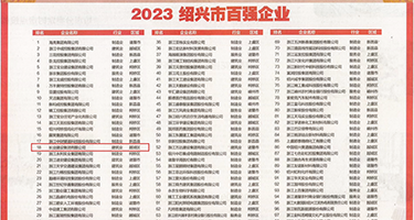 北京女孩被操的直叫对白精彩权威发布丨2023绍兴市百强企业公布，长业建设集团位列第18位